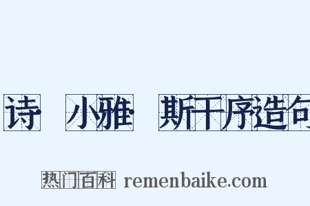 诗·小雅·斯干序造句是什么意思的图片